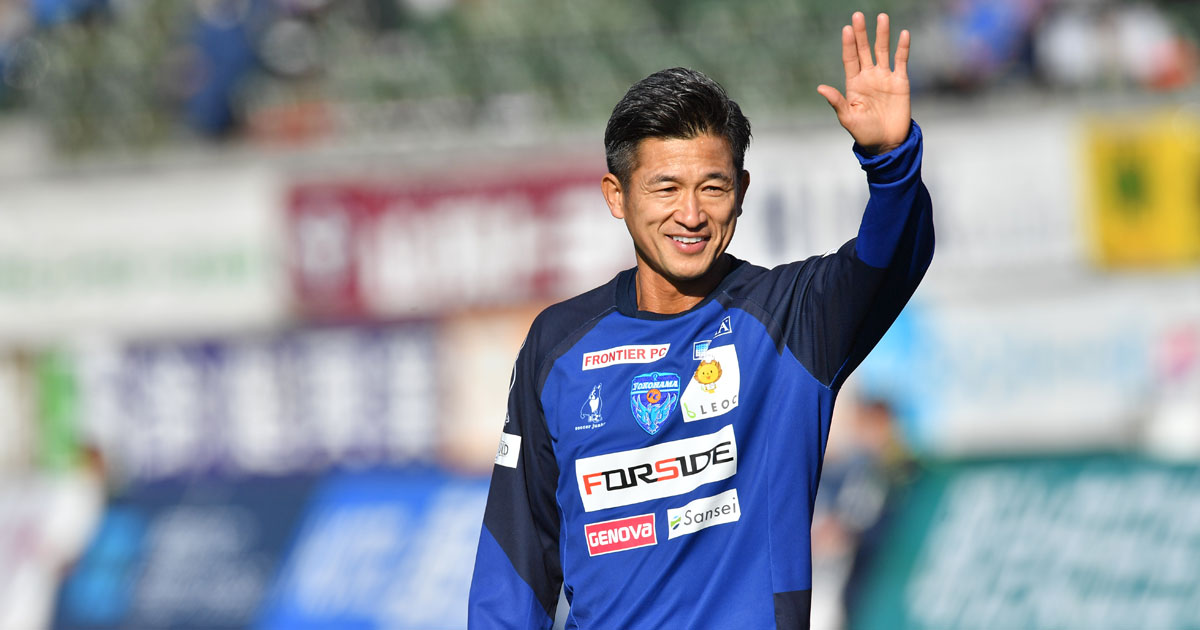 カズはなぜ52歳になっても現役を続けられるのか | ニュース3面鏡