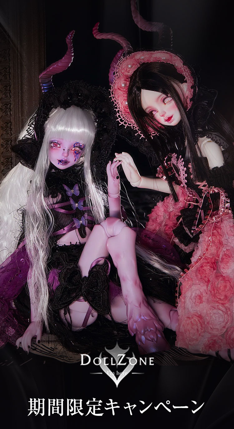 DOLL ZONE｜期間限定キャンペーン 特設 - DOLK（ドルク）