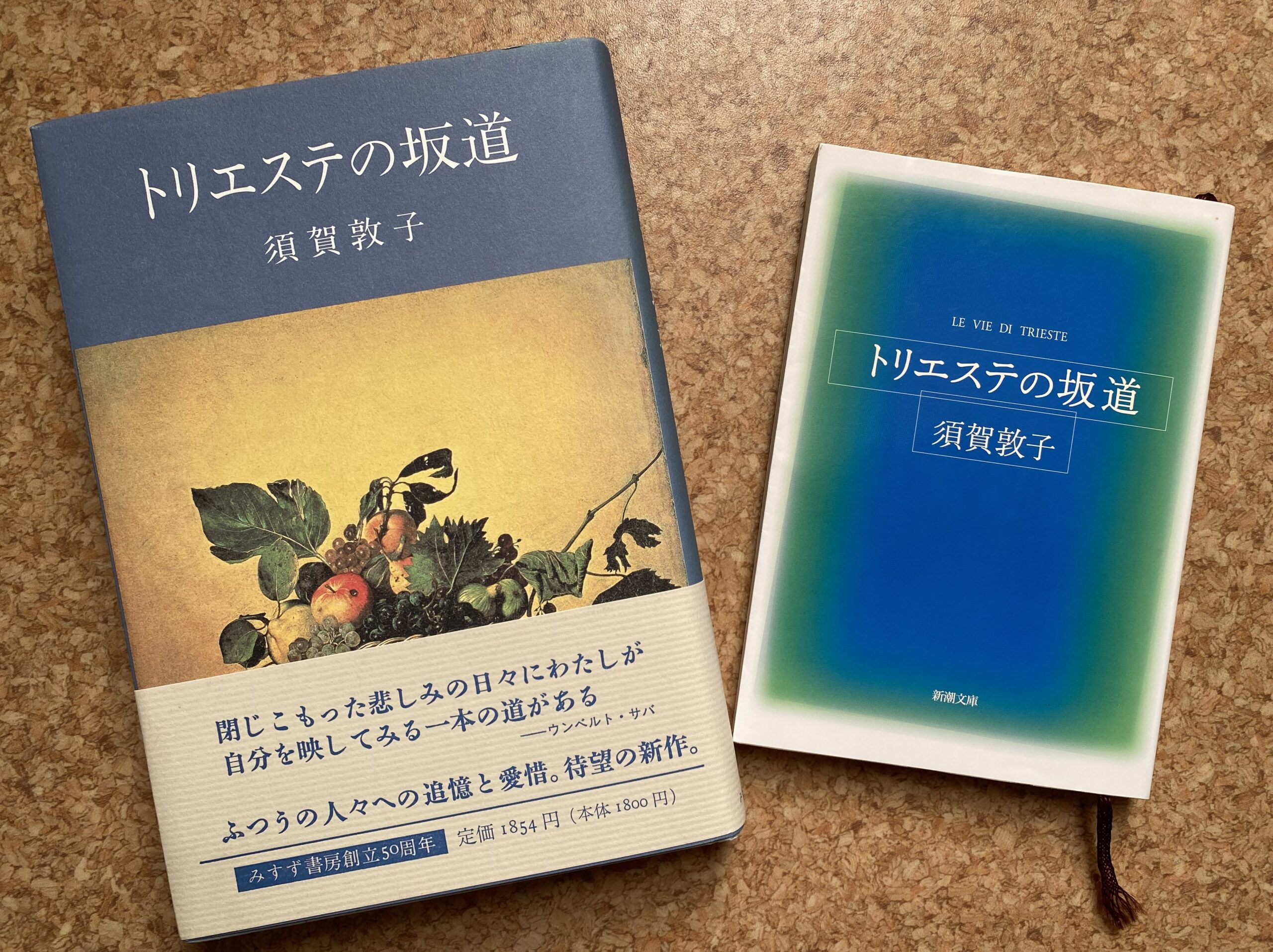 須賀敦子『トリエステの坂道』読了（文庫で再読） _ どるたん+しゃ