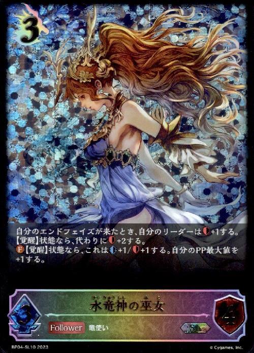 水竜神の巫女(BP04-SL10) | SL | ドラゴンスター | シャドウバースエボルヴ