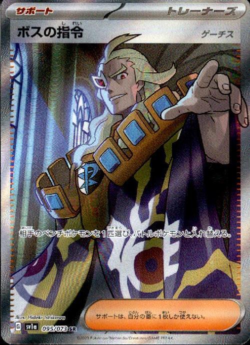 ボスの指令 ゲーチス(095/073 SR) | SR | ドラゴンスター | ポケモンカード