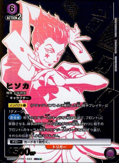 ヒソカ(UA03BT/HTR-1-043) | SR | ドラゴンスター | ユニオンアリーナ