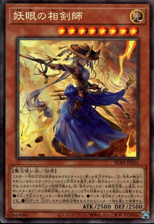 妖眼の相剣師 | コレクターズ | ドラゴンスター | 遊戯王