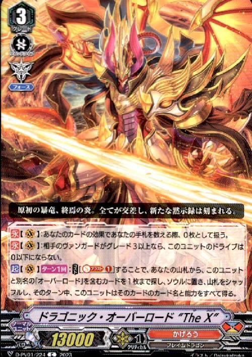 ドラゴニック・オーバーロード The X(C)(D-PV01/224) | Re | ドラゴン