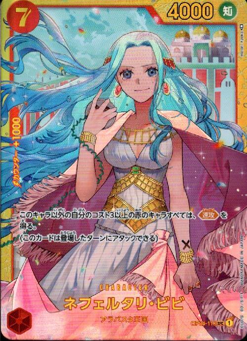 ネフェルタリビビ(OP04-118) | SEC | ドラゴンスター | ONE PIECE