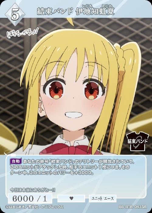 結束バンド 伊地知虹夏(BB-BTR-043SR) | SR | ドラゴンスター | ビル