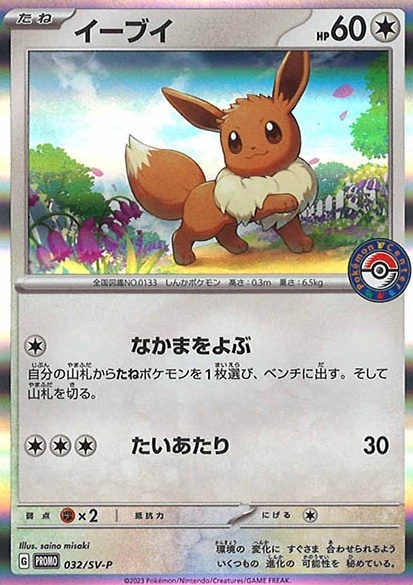 イーブイ(032/SV-P) | プロモ | ドラゴンスター | ポケモンカード