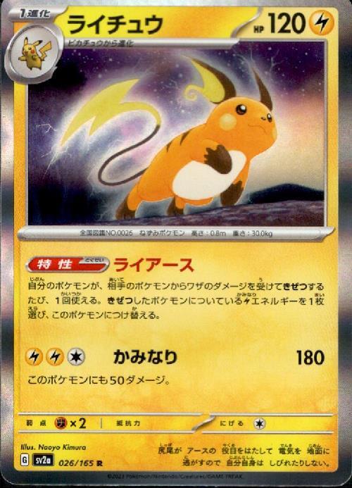 ライチュウ(026/165 R) | R | ドラゴンスター | ポケモンカード