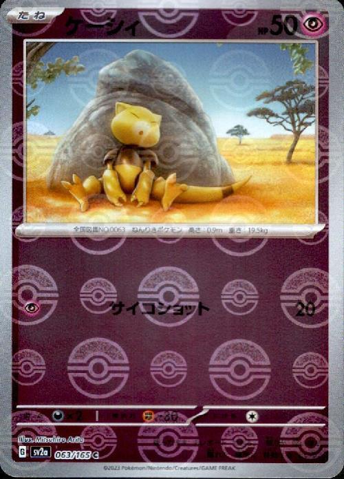 ケーシィ(063/165)(ミラー/モンスターボール) | ミラー | ドラゴン