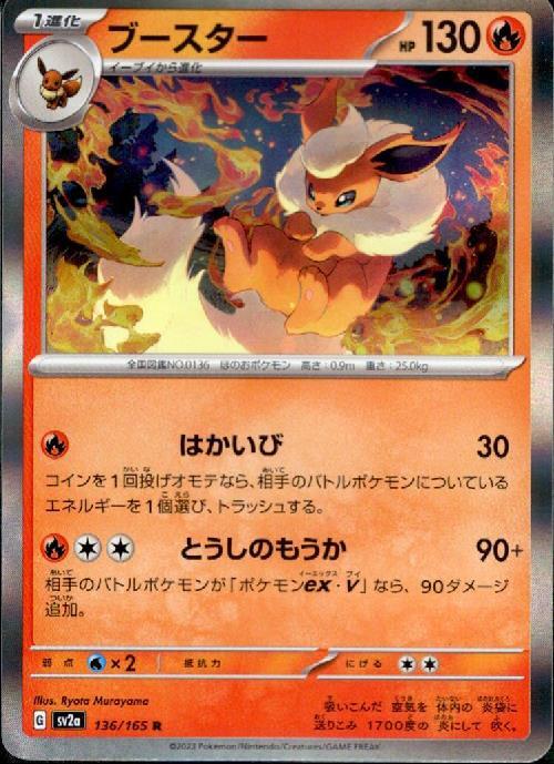 ブースター(136/165 R) | R | ドラゴンスター | ポケモンカード