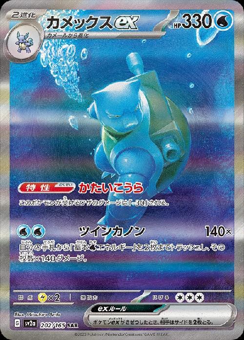 カメックスex(202/165 SAR) | SAR | ドラゴンスター | ポケモンカード