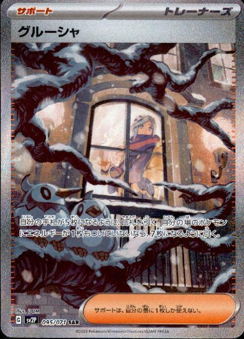 グルーシャ(095/071 SAR) | SAR | ドラゴンスター | ポケモンカード
