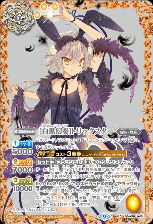 白黒幻奏]トリックスター(BSC40-XX01) | XX/SECRET | ドラゴンスター
