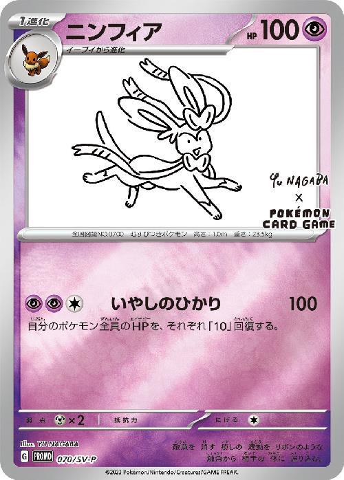 ニンフィア(070/SV-P) | プロモ | ドラゴンスター | ポケモンカード