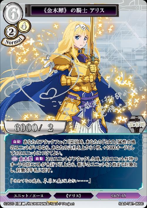 金木犀》の騎士 アリス(SAO-TB1-46SC) | SC | ドラゴンスター | ビル