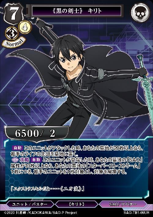 黒の剣士》 キリト(SAO-TB1-05UR) | UR | ドラゴンスター | ビルディバイド