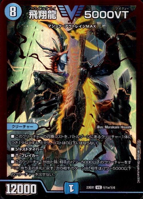 飛翔龍 5000VT(VIC/RVR)(秘1a/秘6) | レッドビクトリー | ドラゴン