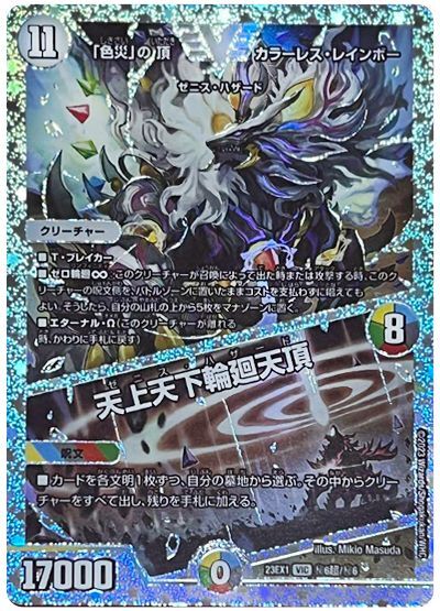 色災｣の頂 カラーレス・レインボー / 天上天下輪廻天頂(VIC/DVR)(秘6超