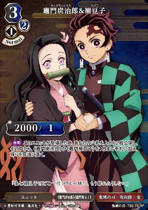 竈門炭治郎&禰豆子(UR*)(TB2-71UR*) | UR | ドラゴンスター | ビル