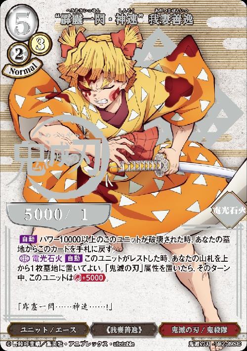 霹靂一閃・神速 我妻善逸(TB2-39SC) | SC | ドラゴンスター | ビル