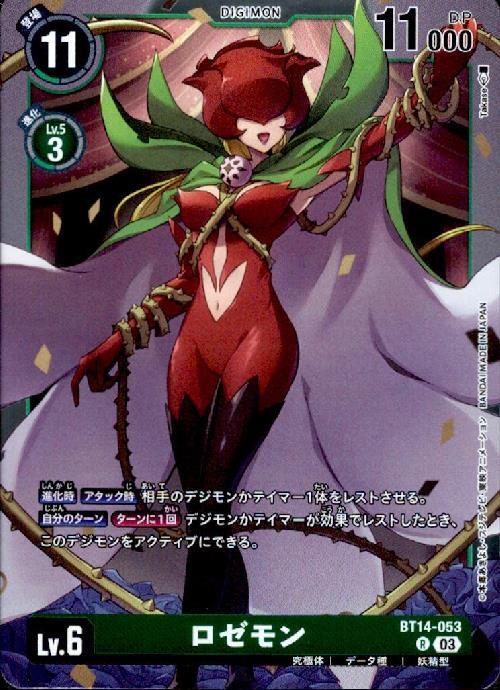 ロゼモン(BT14-053) | R | ドラゴンスター | デジモンカード