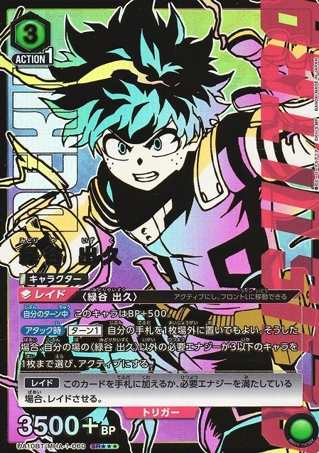 緑谷 出久(UA10BT/MHA-1-060) | SR | ドラゴンスター | ユニオンアリーナ