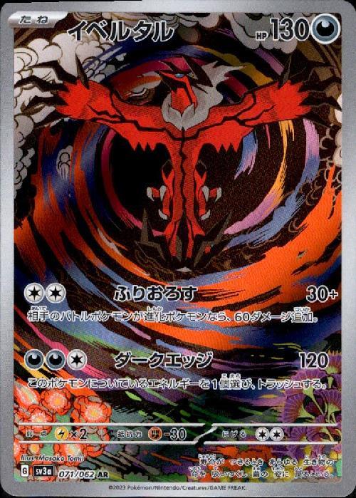 イベルタル(071/062 AR) | AR | ドラゴンスター | ポケモンカード
