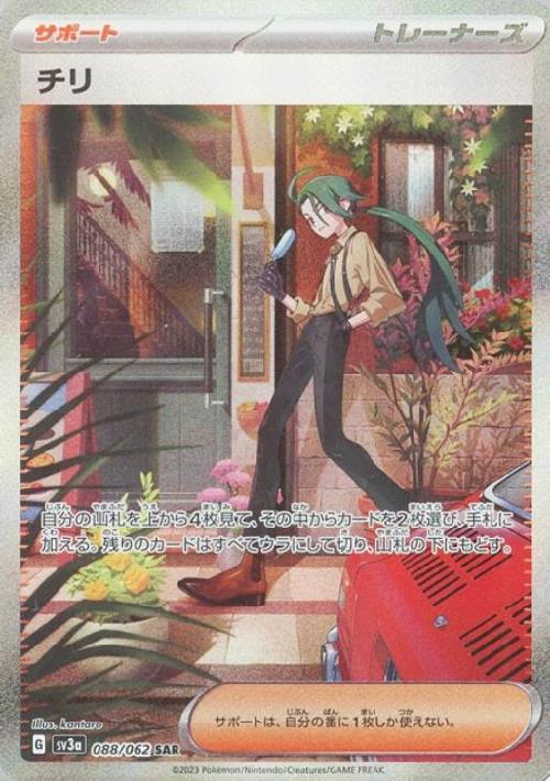 チリ(088/062 SAR) | SAR | ドラゴンスター | ポケモンカード