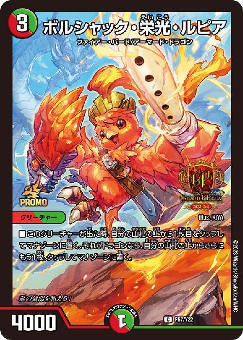 ボルシャック・栄光・ルピア(PR)(P57/Y22) | プロモ | ドラゴンスター