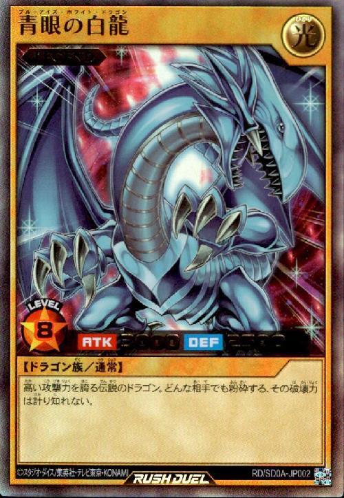 青眼の白龍(UR)(RD/SD0A-JP002) | ウルトラレア | ドラゴンスター
