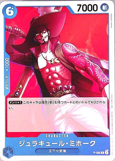 ジュラキュール・ミホーク(P-052) | P | ドラゴンスター | ONE PIECE
