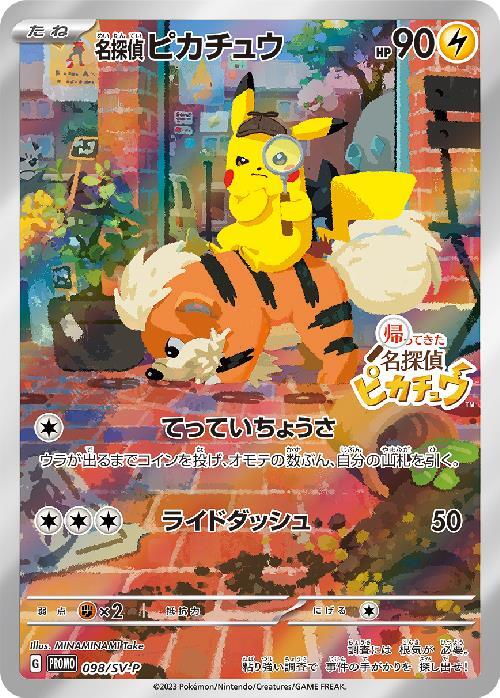 名探偵ピカチュウ(098/SV-P) | プロモ | ドラゴンスター | ポケモンカード