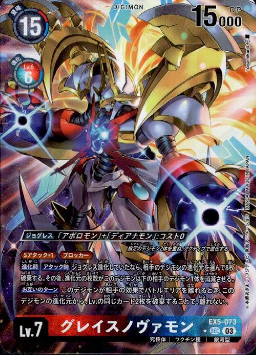 グレイスノヴァモン(☆SEC/パラレル)(EX5-073) | SEC/パラレル