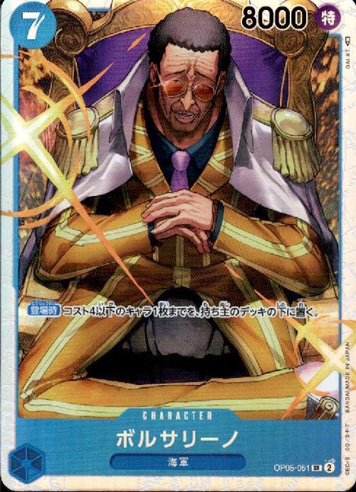 ボルサリーノ(OP05-051) | SR | ドラゴンスター | ONE PIECEカードゲーム