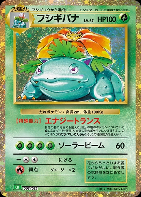 フシギバナ(003/032) | ホイル | ドラゴンスター | ポケモンカード