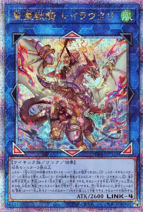 聖霊獣騎 レイラウタリ(25thレア) | クォーターセンチュリー