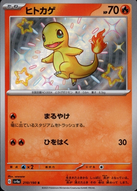 ヒトカゲ(210/190 S) | S | ドラゴンスター | ポケモンカード