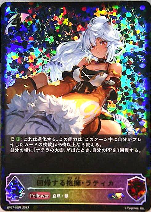 回帰する抱擁・ラティカ(BP07-SL01) | SL | ドラゴンスター | シャドウ