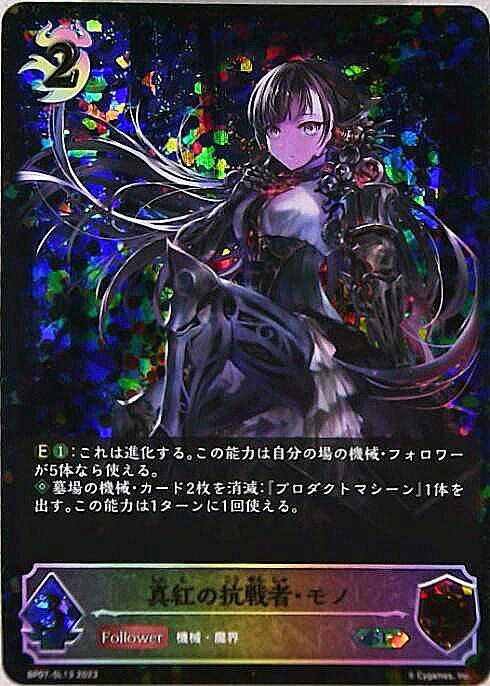 真紅の抗戦者・モノ(BP07-SL13) | SL | ドラゴンスター | シャドウ