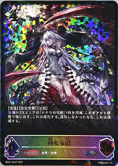 母なる君(BP07-SL20) | SL | ドラゴンスター | シャドウバースエボルヴ