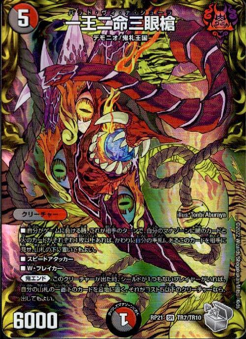 一王二命三眼槍(TR7/TR10) | SR | ドラゴンスター | デュエルマスターズ