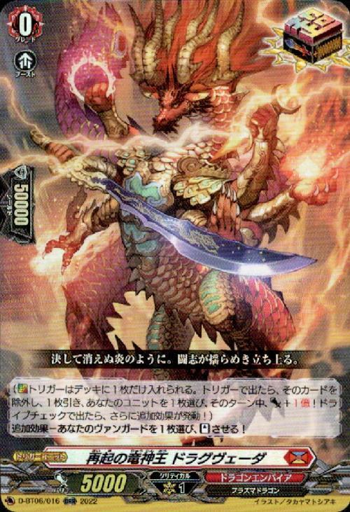 再起の竜神王 ドラグヴェーダ(D-BT06/016) | ORR | ドラゴンスター