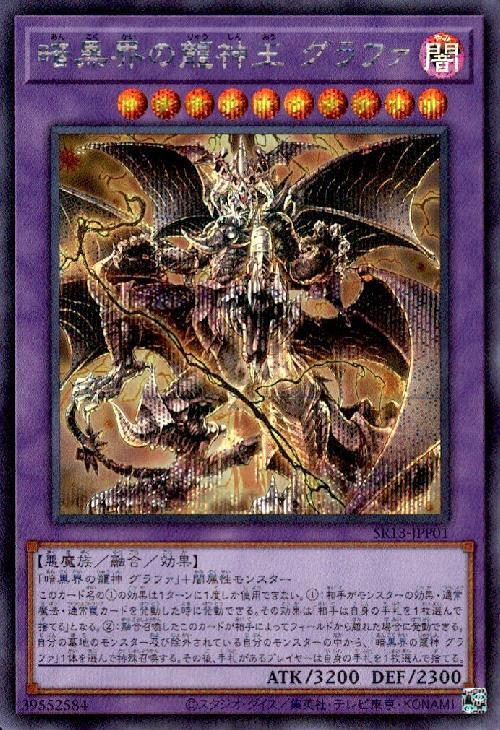 暗黒界の龍神王グラファ | シークレット | ドラゴンスター | 遊戯王