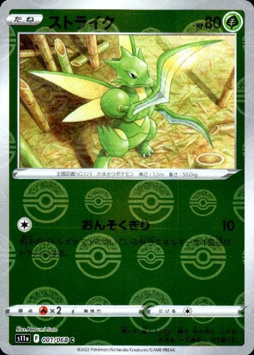 ストライク(001/068 C) | ミラー | ドラゴンスター | ポケモンカード