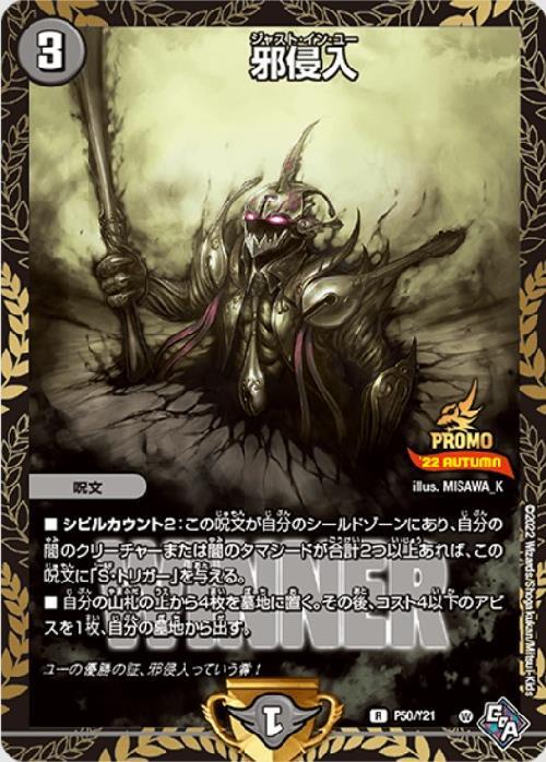 邪侵入(PR)(P50/Y21) | プロモ | ドラゴンスター | デュエルマスターズ