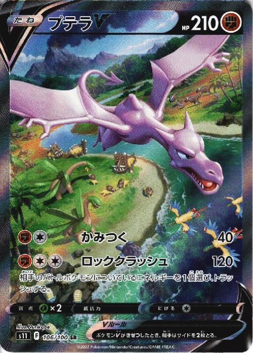 プテラV(106/100 SR)[SA] | SR | ドラゴンスター | ポケモンカード