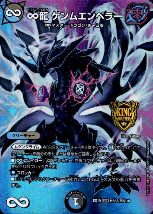 ∞龍ゲンムエンペラー(M秘3/M秘10) | KGM | ドラゴンスター | デュエル