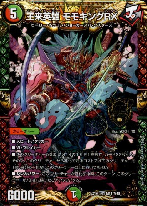 王来英雄モモキングRX(M11/M40) | KGM | ドラゴンスター | デュエル