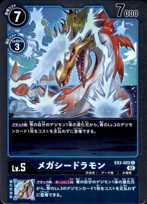 メガシードラモン(EX3-022) | R | ドラゴンスター | デジモンカード