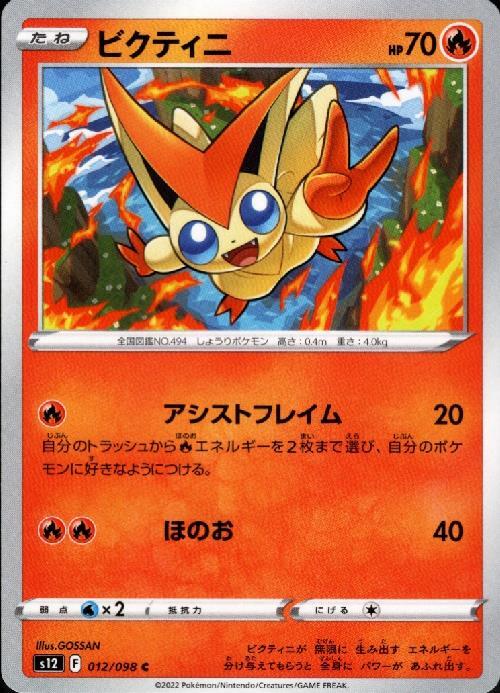 ビクティニ(アシストフレイム/ほのお) | コモン・アンコモン